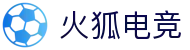 火狐电竞 - 体育平台，融合体育与电竞