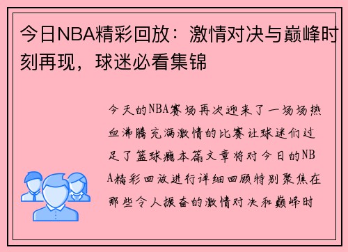 今日NBA精彩回放：激情对决与巅峰时刻再现，球迷必看集锦