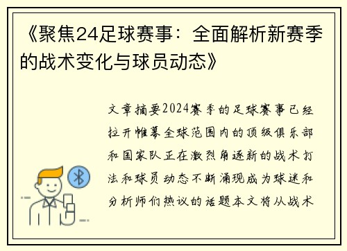《聚焦24足球赛事：全面解析新赛季的战术变化与球员动态》