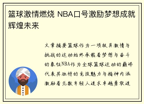 篮球激情燃烧 NBA口号激励梦想成就辉煌未来