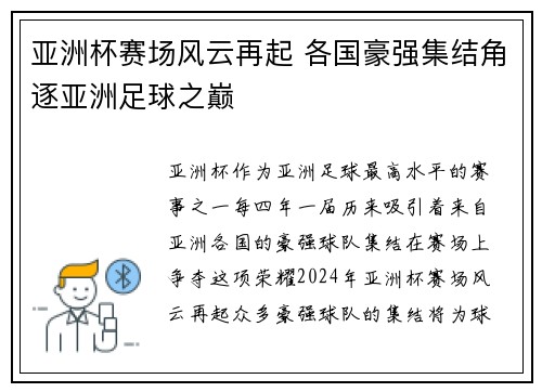 亚洲杯赛场风云再起 各国豪强集结角逐亚洲足球之巅