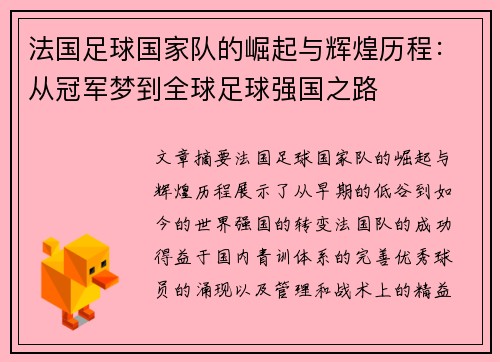 法国足球国家队的崛起与辉煌历程：从冠军梦到全球足球强国之路