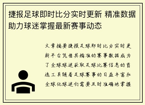 捷报足球即时比分实时更新 精准数据助力球迷掌握最新赛事动态