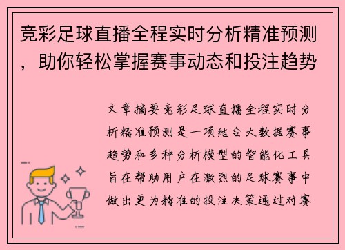 竞彩足球直播全程实时分析精准预测，助你轻松掌握赛事动态和投注趋势