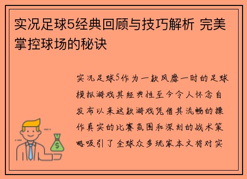 实况足球5经典回顾与技巧解析 完美掌控球场的秘诀