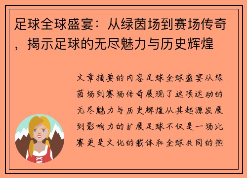 足球全球盛宴：从绿茵场到赛场传奇，揭示足球的无尽魅力与历史辉煌