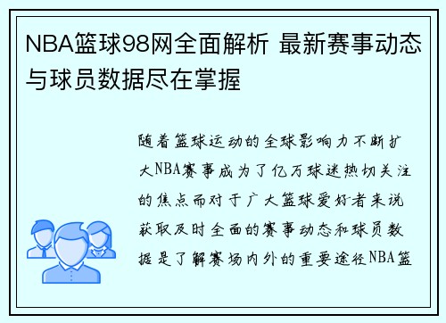 NBA篮球98网全面解析 最新赛事动态与球员数据尽在掌握
