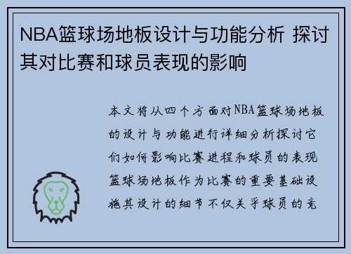 NBA篮球场地板设计与功能分析 探讨其对比赛和球员表现的影响