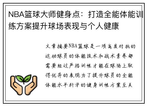 NBA篮球大师健身点：打造全能体能训练方案提升球场表现与个人健康