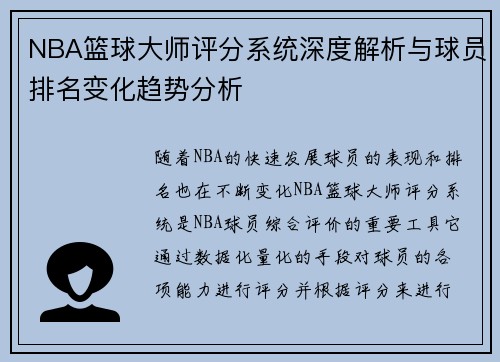 NBA篮球大师评分系统深度解析与球员排名变化趋势分析