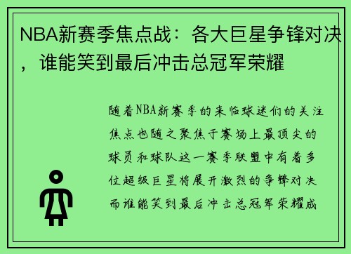 NBA新赛季焦点战：各大巨星争锋对决，谁能笑到最后冲击总冠军荣耀