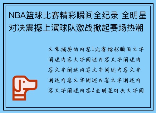 NBA篮球比赛精彩瞬间全纪录 全明星对决震撼上演球队激战掀起赛场热潮