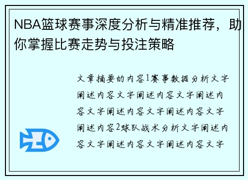 NBA篮球赛事深度分析与精准推荐，助你掌握比赛走势与投注策略