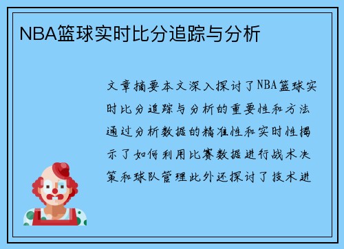 NBA篮球实时比分追踪与分析