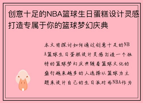 创意十足的NBA篮球生日蛋糕设计灵感打造专属于你的篮球梦幻庆典