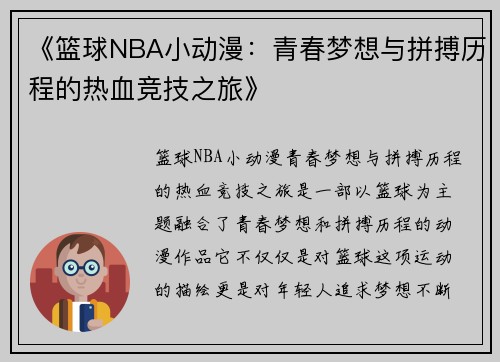 《篮球NBA小动漫：青春梦想与拼搏历程的热血竞技之旅》