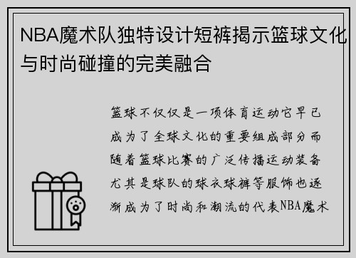 NBA魔术队独特设计短裤揭示篮球文化与时尚碰撞的完美融合