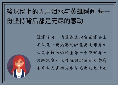 篮球场上的无声泪水与英雄瞬间 每一份坚持背后都是无尽的感动