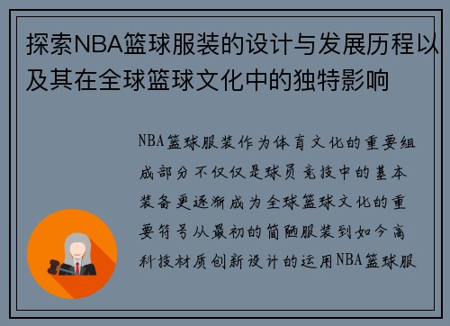 探索NBA篮球服装的设计与发展历程以及其在全球篮球文化中的独特影响