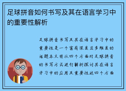 足球拼音如何书写及其在语言学习中的重要性解析
