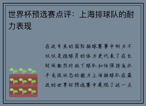 世界杯预选赛点评：上海排球队的耐力表现