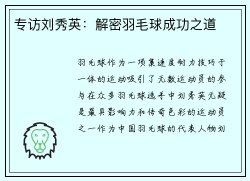 专访刘秀英：解密羽毛球成功之道
