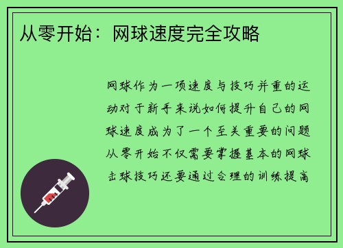 从零开始：网球速度完全攻略