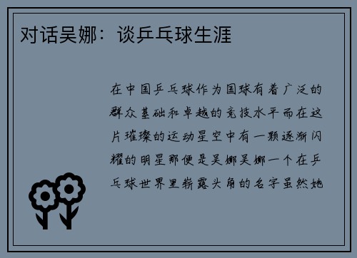 对话吴娜：谈乒乓球生涯