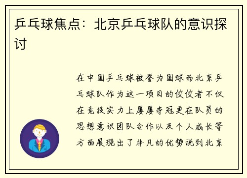 乒乓球焦点：北京乒乓球队的意识探讨