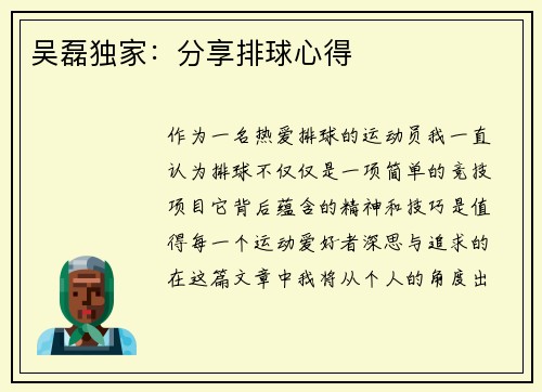 吴磊独家：分享排球心得