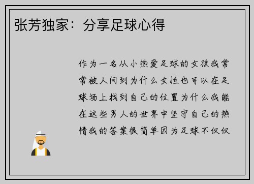 张芳独家：分享足球心得