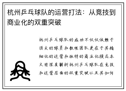 杭州乒乓球队的运营打法：从竞技到商业化的双重突破