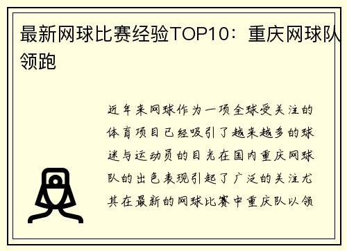 最新网球比赛经验TOP10：重庆网球队领跑