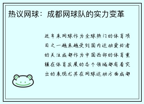 热议网球：成都网球队的实力变革