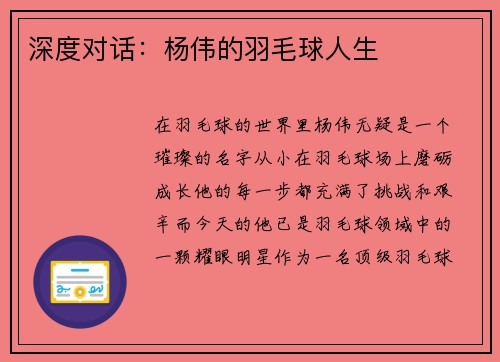 深度对话：杨伟的羽毛球人生