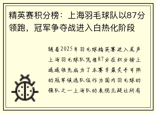 精英赛积分榜：上海羽毛球队以87分领跑，冠军争夺战进入白热化阶段