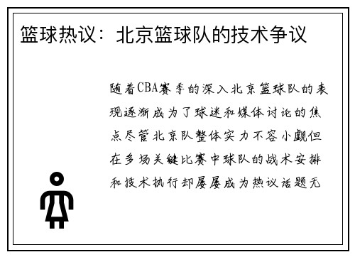 篮球热议：北京篮球队的技术争议