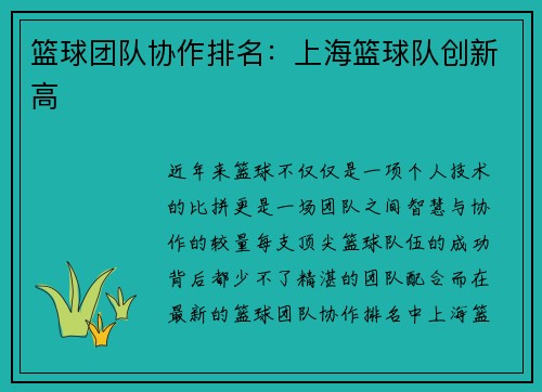 篮球团队协作排名：上海篮球队创新高