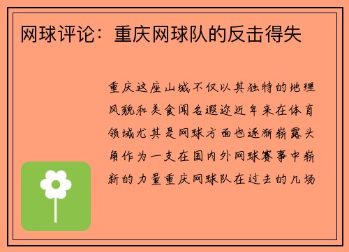 网球评论：重庆网球队的反击得失