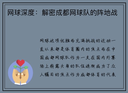 网球深度：解密成都网球队的阵地战