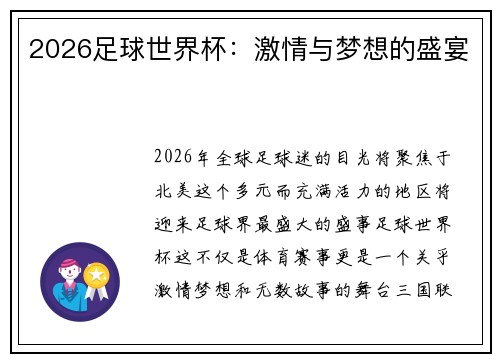 2026足球世界杯：激情与梦想的盛宴