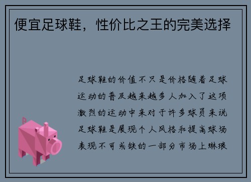 便宜足球鞋，性价比之王的完美选择