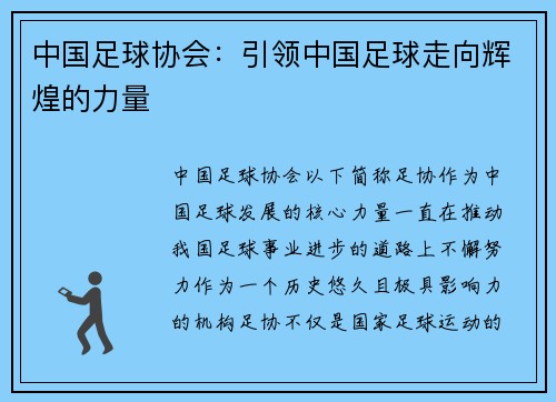 中国足球协会：引领中国足球走向辉煌的力量