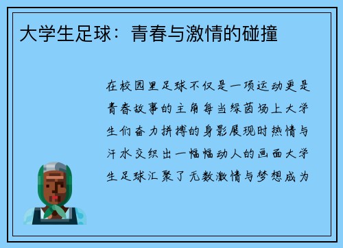 大学生足球：青春与激情的碰撞