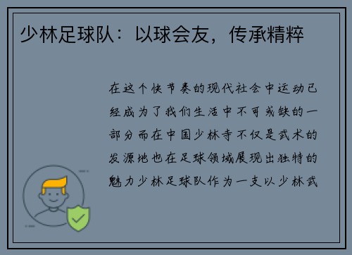 少林足球队：以球会友，传承精粹