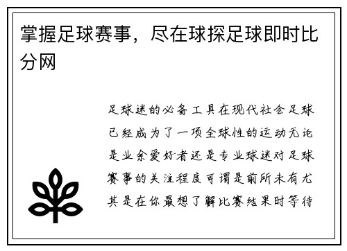 掌握足球赛事，尽在球探足球即时比分网