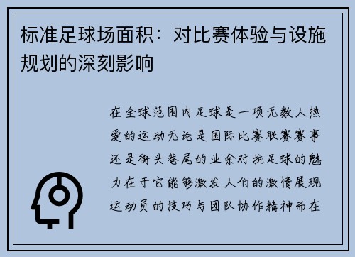 标准足球场面积：对比赛体验与设施规划的深刻影响