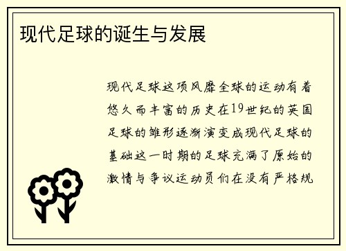 现代足球的诞生与发展