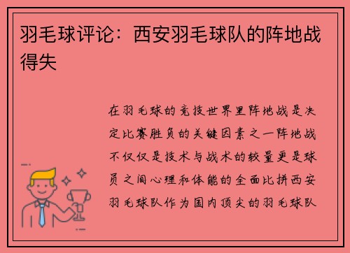 羽毛球评论：西安羽毛球队的阵地战得失