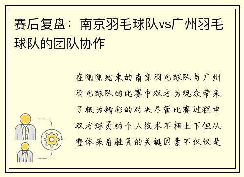 赛后复盘：南京羽毛球队vs广州羽毛球队的团队协作